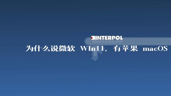 为什么说微软 Win11，有苹果 macOS 的感觉？